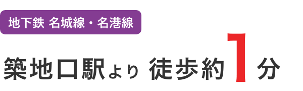 地下鉄 名城線・名港線　築地口駅より徒歩約1分