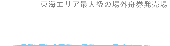 東海エリア最大級の場外舟券発売所 ボートピア名古屋