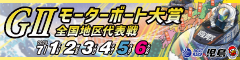 GII モーターボート大賞 全国地区代表戦