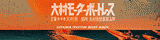 第29回 ボートレース発祥地記念 モーターボート誕生祭