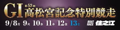 第53回 GI高松宮記念特別競走