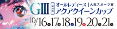 アクアクイーンカップ