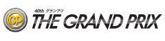 40thグランプリ THE GRAND PRIX