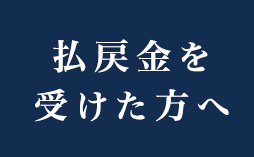 払戻金を受けた方へ