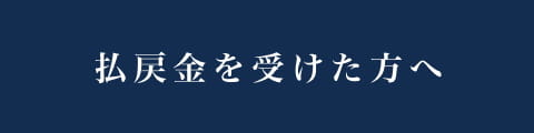 払戻金を受けた方へ