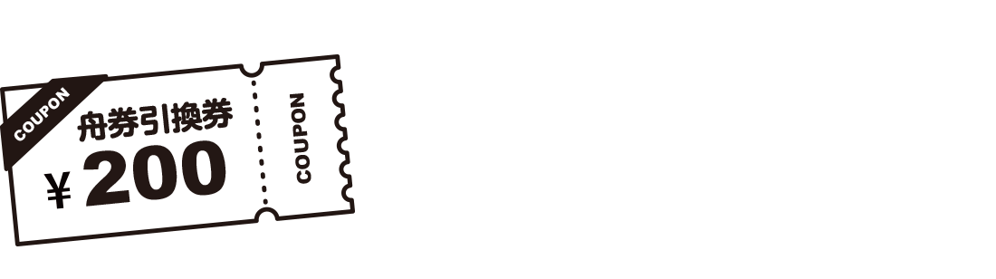 友だち登録で必ず貰える「舟券引換券200円分」クーポン配布中！ ※初回のみ