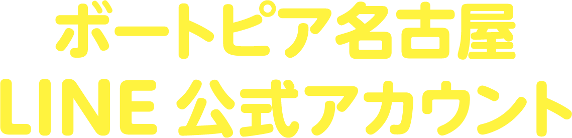 ボートピア名古屋LINE公式アカウント