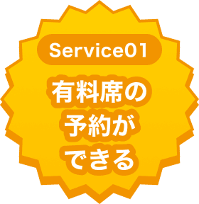 有料席の予約ができる