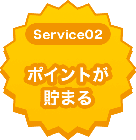 ポイントが貯まる