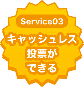 キャッシュレス投票ができる